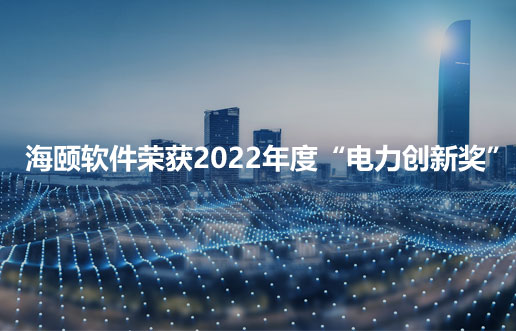 平博pinnacle软件荣获2022年度“电力立异奖”